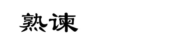 熟谏