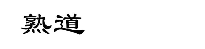 熟道