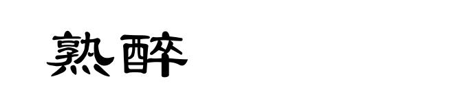 熟醉