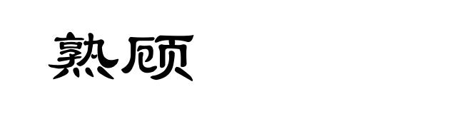 熟顾