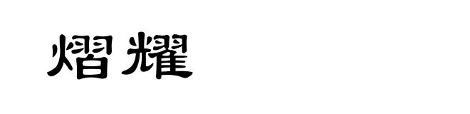 熠耀