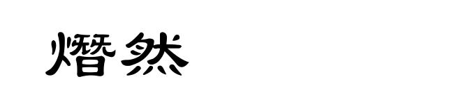 熸然