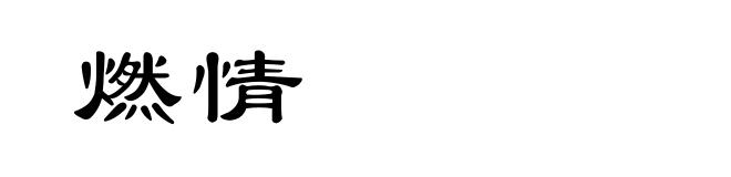 燃情