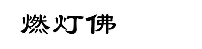 燃灯佛