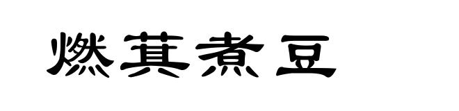 燃萁煮豆