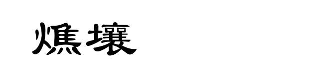 燋壤