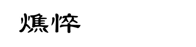 燋悴