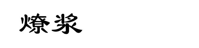燎浆