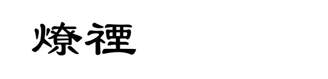 燎禋