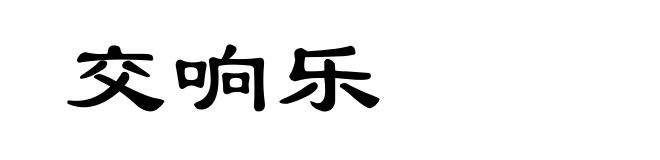 交响乐