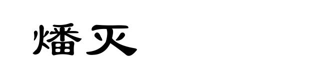 燔灭