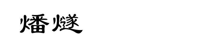 燔燧