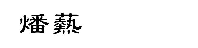 燔爇