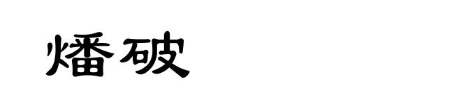 燔破
