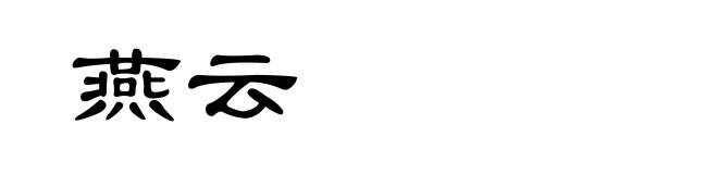 燕云