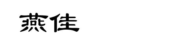 燕佳