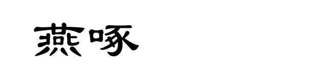 燕啄