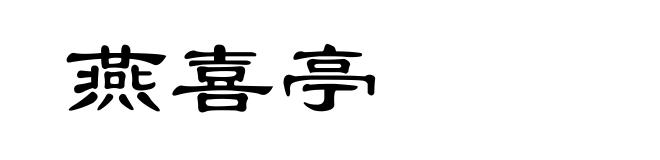 燕喜亭