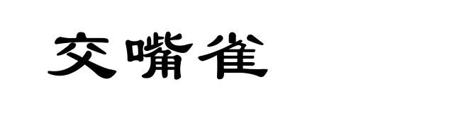 交嘴雀