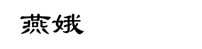 燕娥
