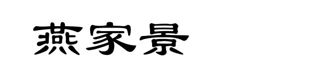燕家景
