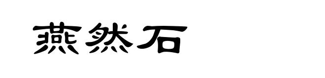 燕然石