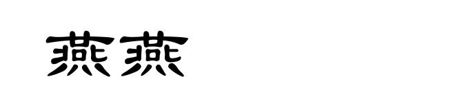燕燕
