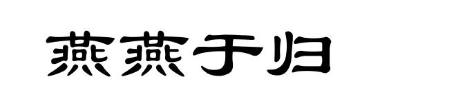 燕燕于归