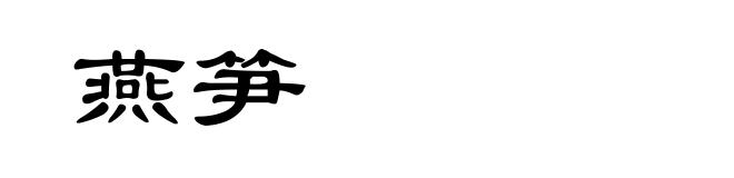 燕笋