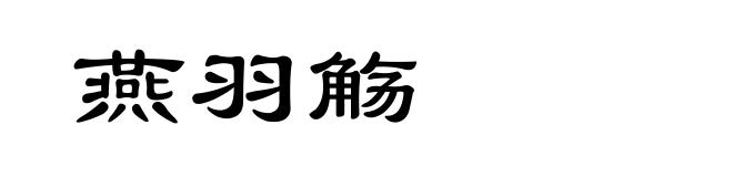 燕羽觞