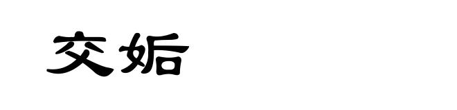 交姤