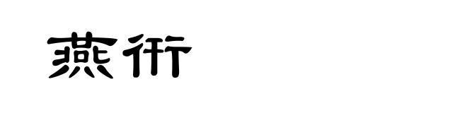 燕衎