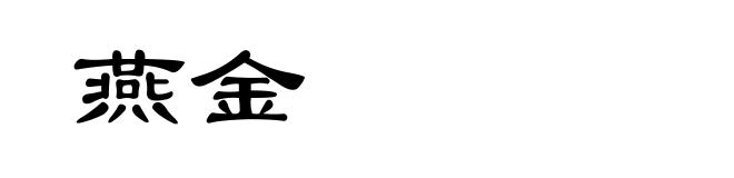 燕金
