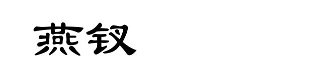 燕钗