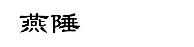 燕陲
