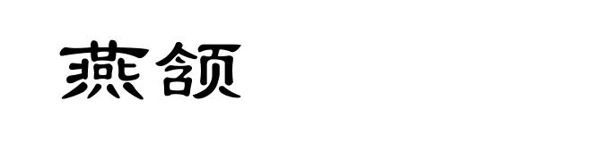 燕颔