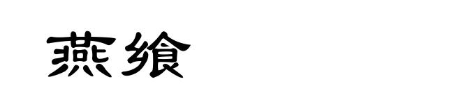 燕飨