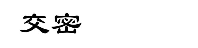 交密
