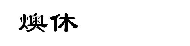 燠休