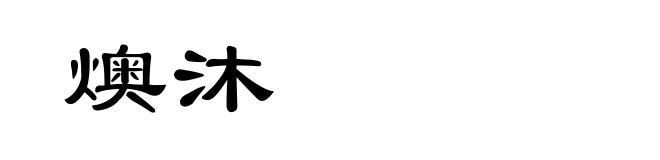 燠沐