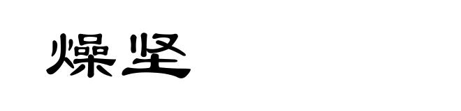 燥坚