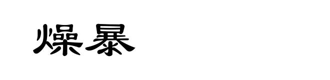 燥暴