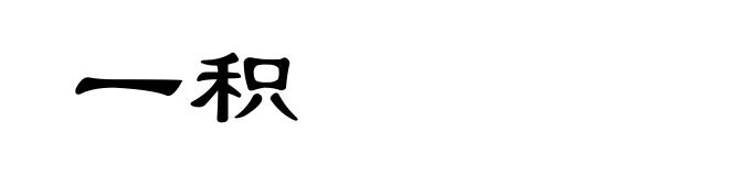 一积