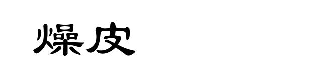 燥皮