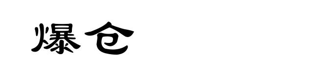 爆仓