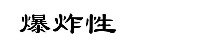 爆炸性