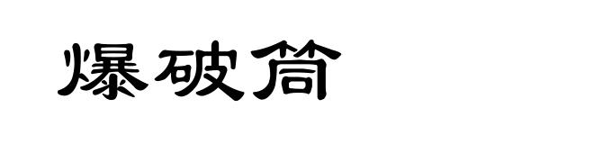 爆破筒