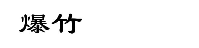爆竹