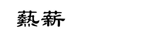 爇薪