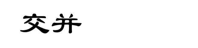 交并
